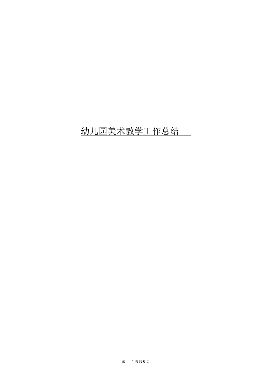 幼兒園美術教學工作總結(jié)(精選多篇)_第1頁