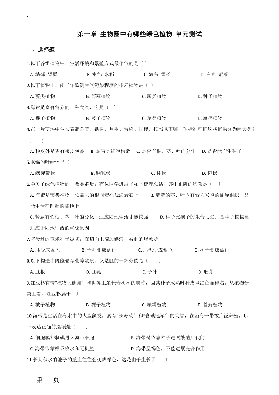 人教版七年級上冊生物第三單元第一章 生物圈中有哪些綠色植物 綜合測試題（無答案）_第1頁