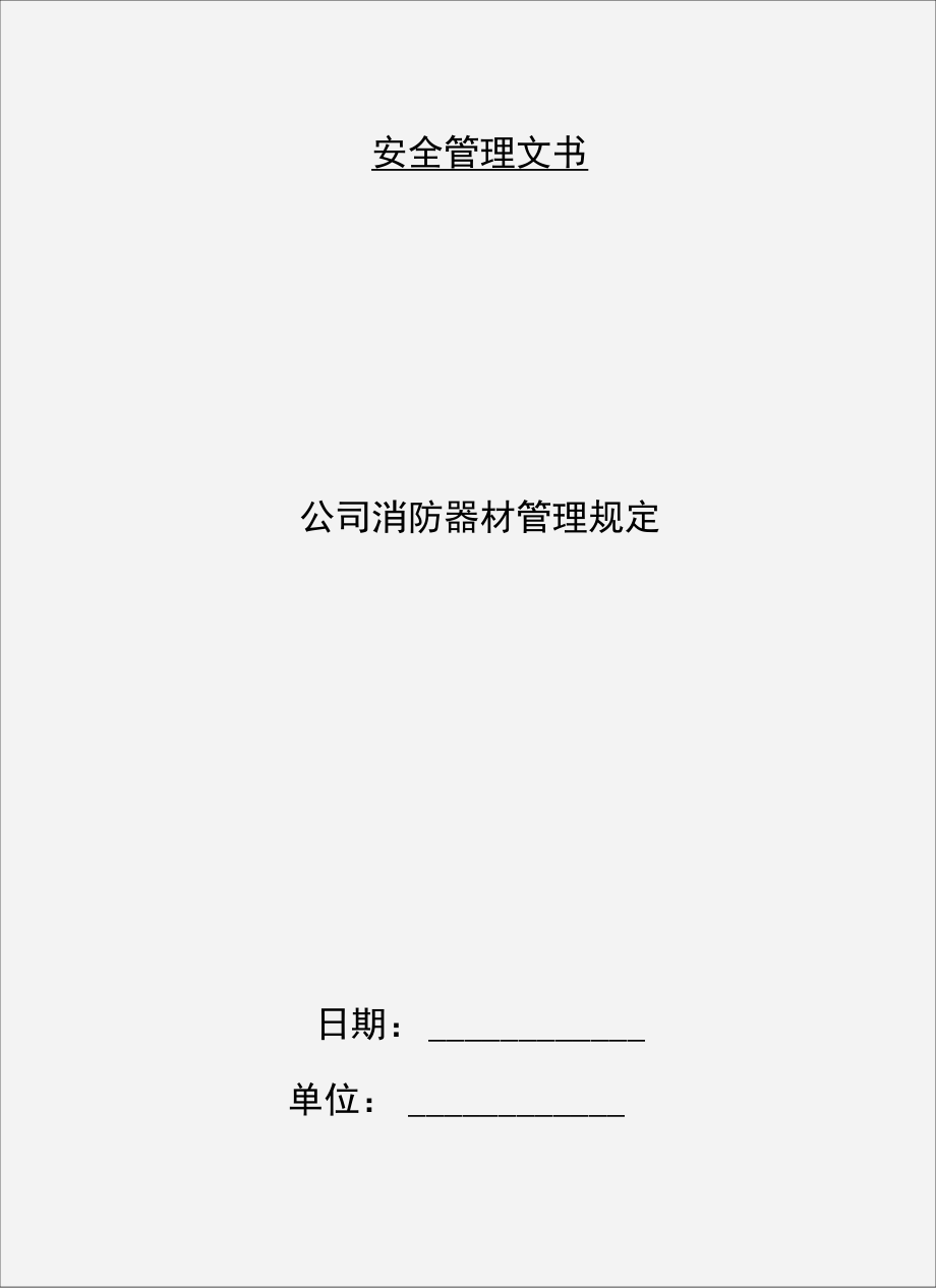 公司消防器材管理规定_第1页