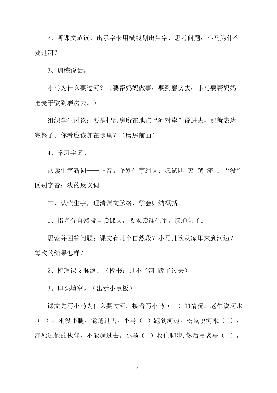 關(guān)于《小馬過河》教學設(shè)計(通用5篇)_第3頁