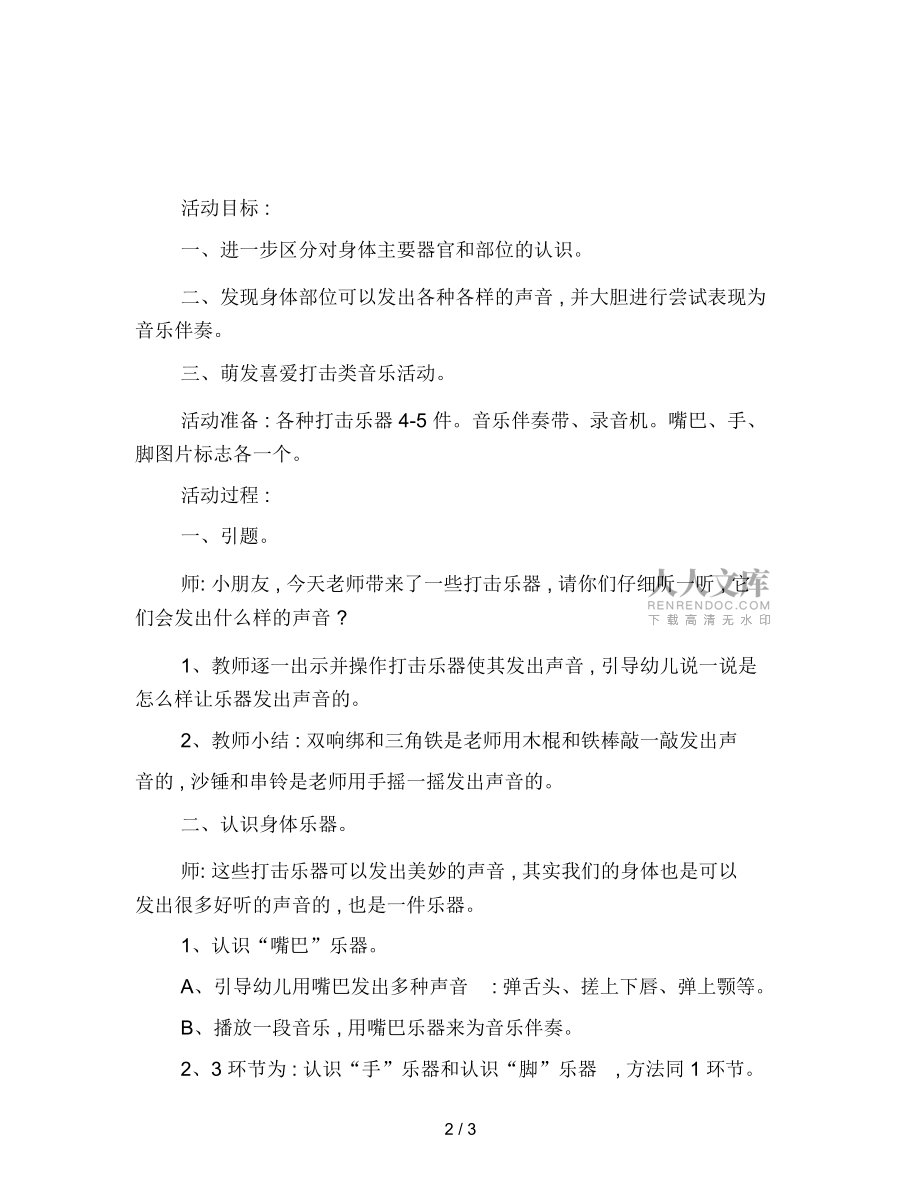 幼兒園小班音樂(lè)教案:有趣的身體樂(lè)器_第2頁(yè)