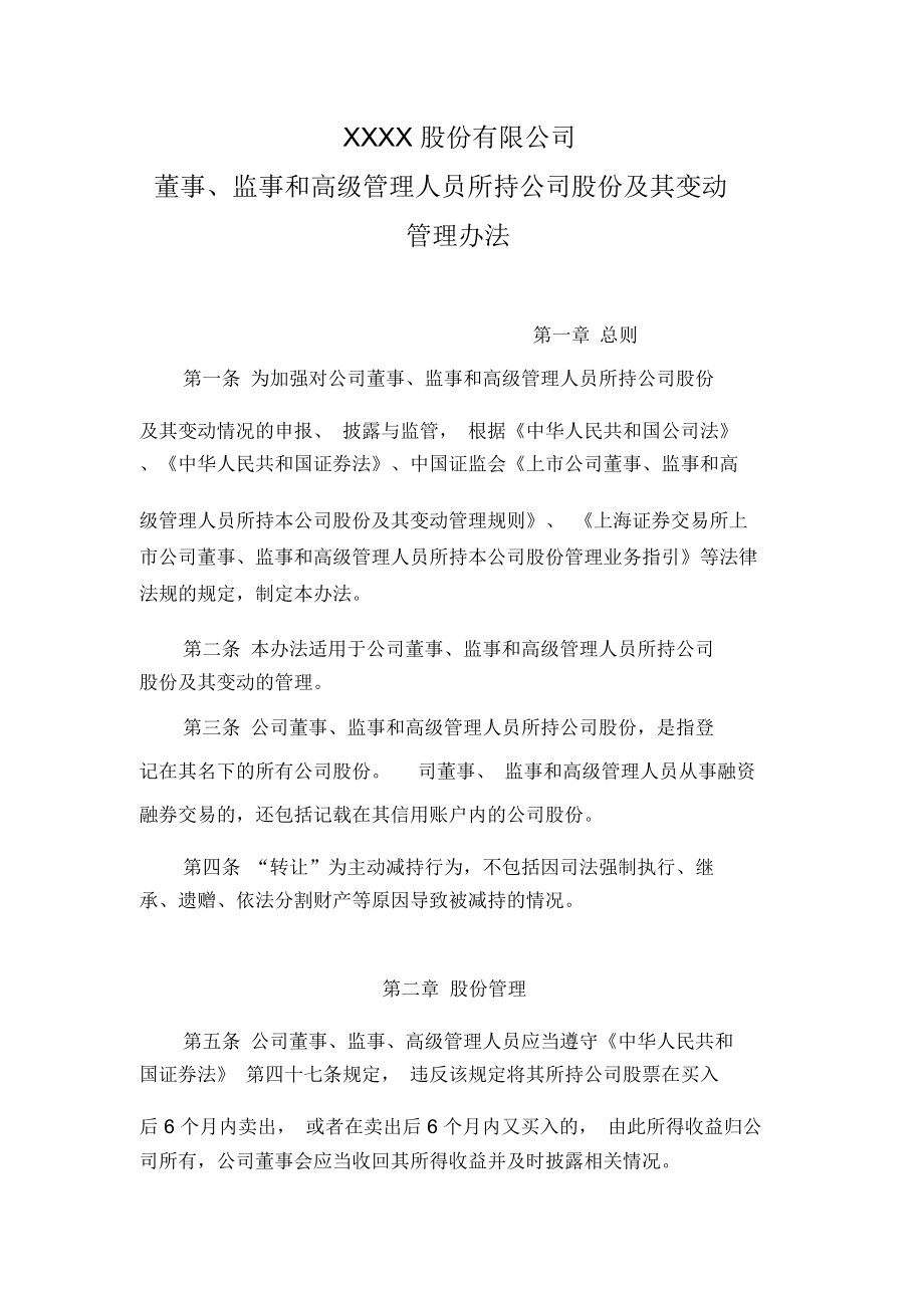 董事、監(jiān)事和高級管理人員所持公司股份及其變動管理辦法_第1頁