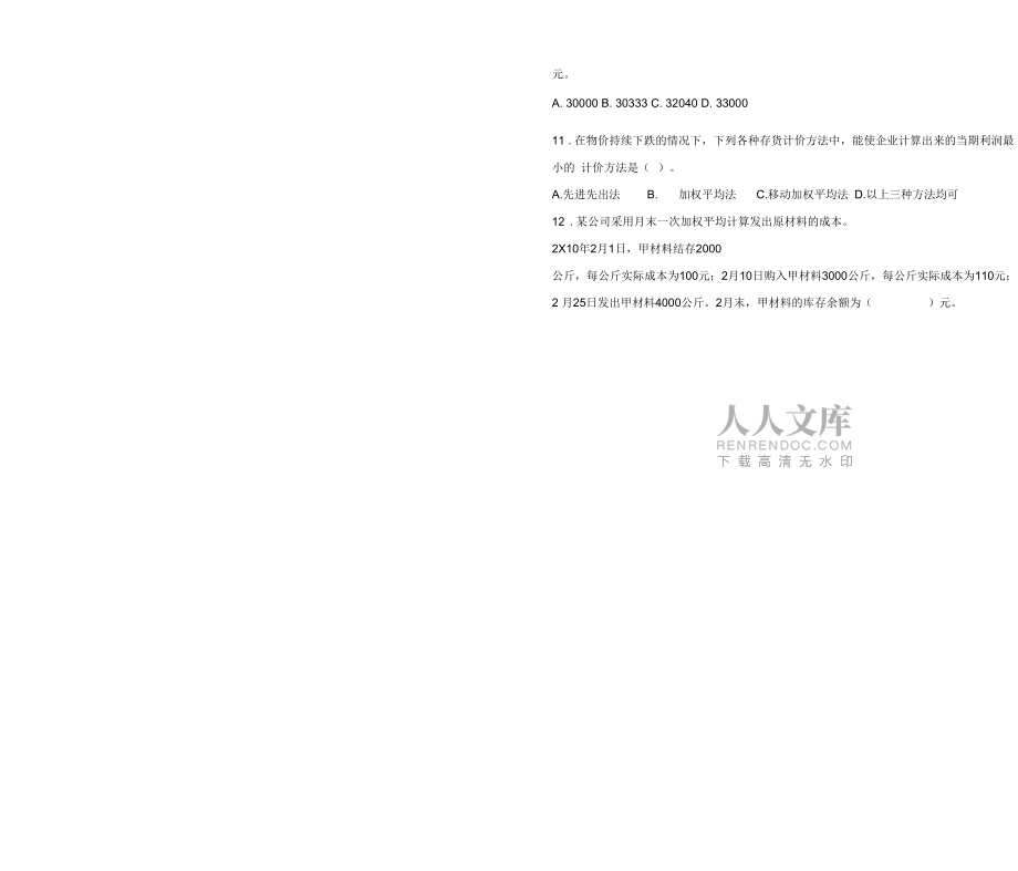 财会21班专业综合考试试卷_第2页