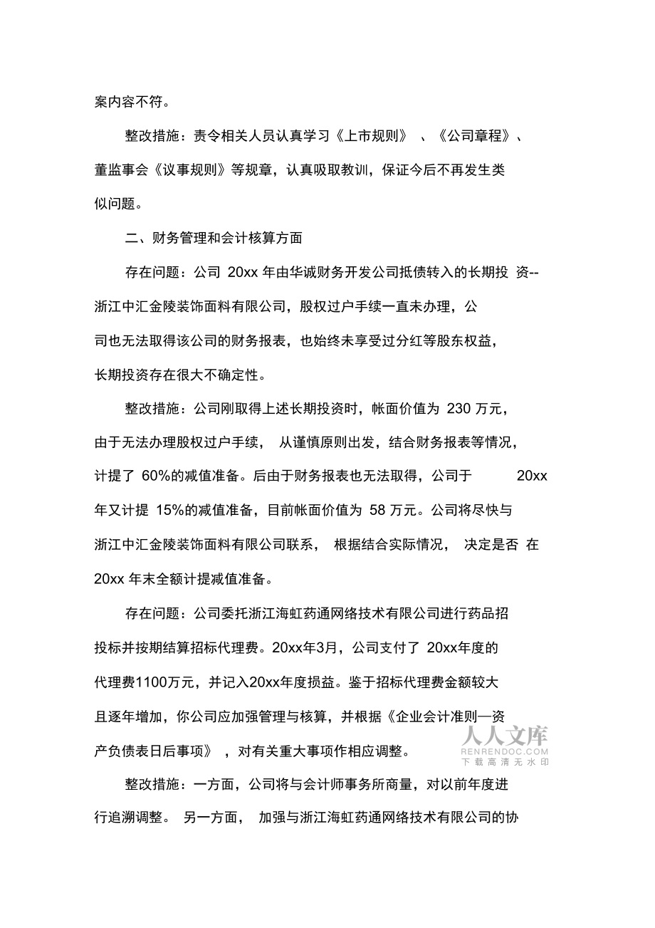 公司整改措施范文_第2頁