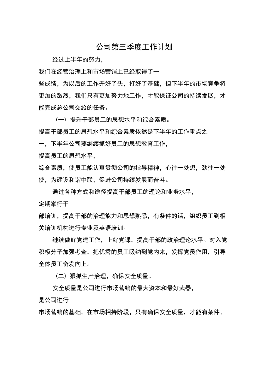 公司第三季度工作计划_第3页