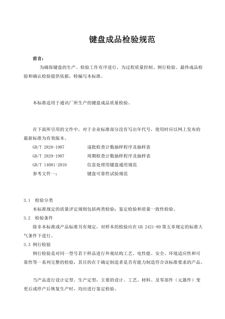 鍵盤例行檢驗最終檢驗和成品確認檢驗規(guī)范_第1頁