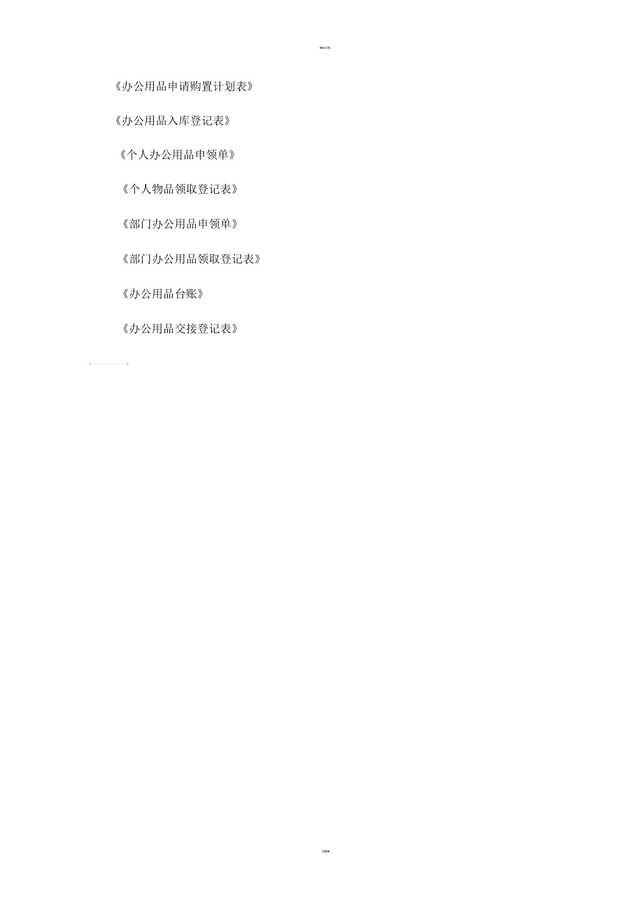 辦公用品管理制度及流程_第4頁(yè)