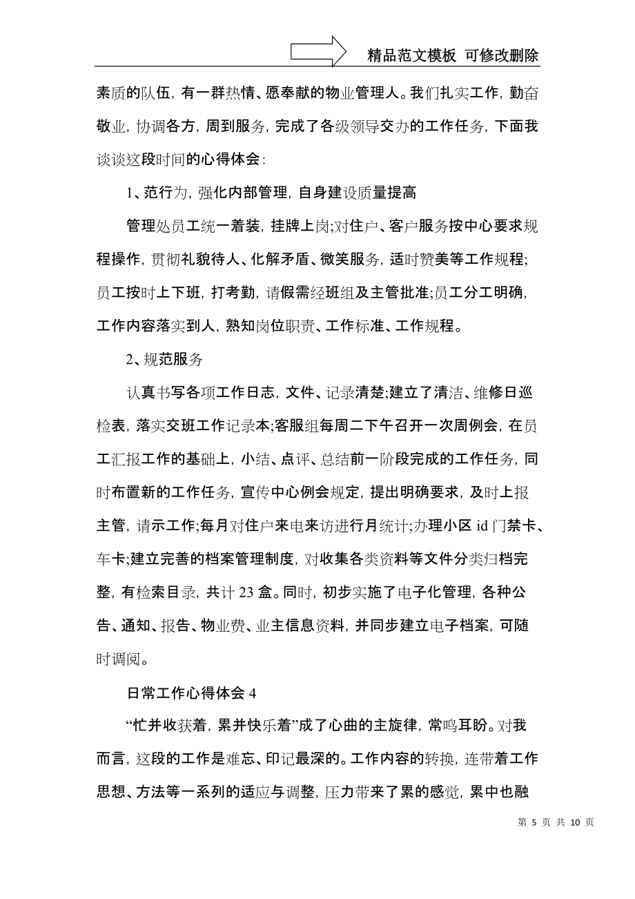 关于日常工作心得体会范文_第5页