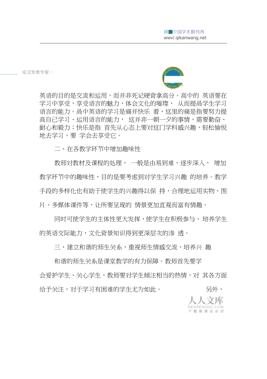 兴趣的培养与提高论文:浅谈高中英语兴趣的培养与提高_第2页