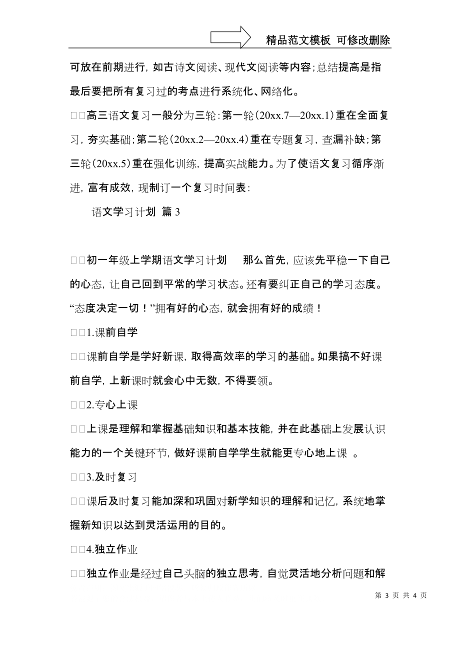 熱門(mén)語(yǔ)文學(xué)習(xí)計(jì)劃3篇 (2)_第3頁(yè)