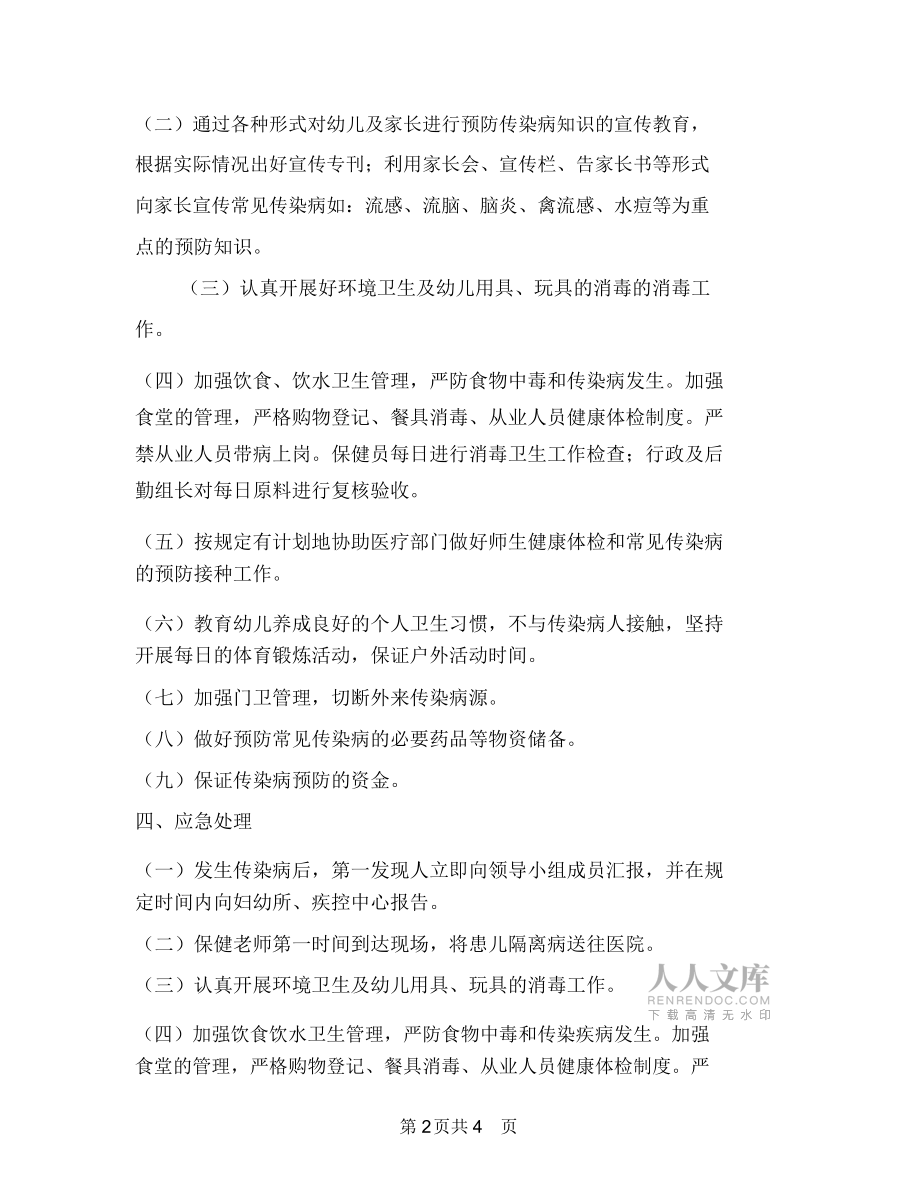 幼兒園傳染病應急預案與幼兒園傳染病防控制度匯編_第2頁