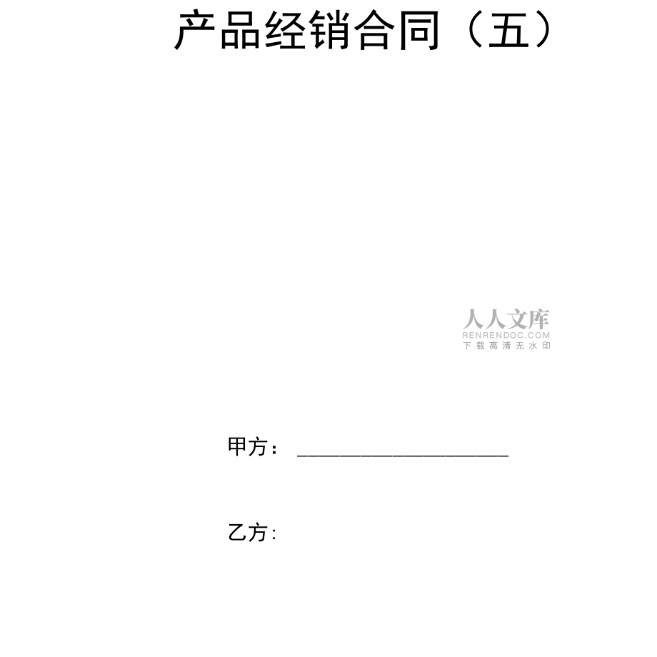 产品经销合同(五)_第2页