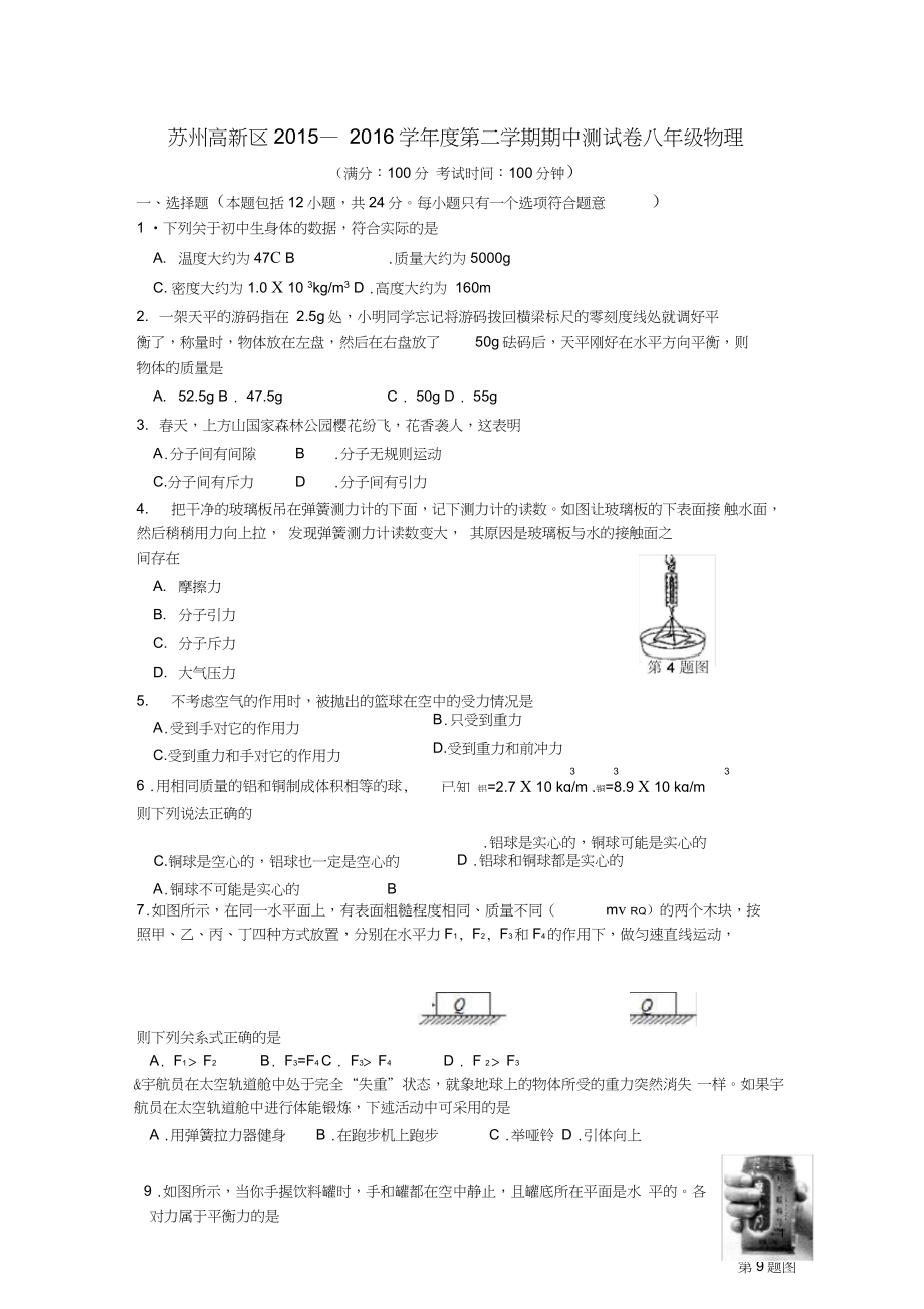 江蘇省蘇州市高新區(qū)八年級(jí)物理下學(xué)期期中試題蘇科版_第1頁