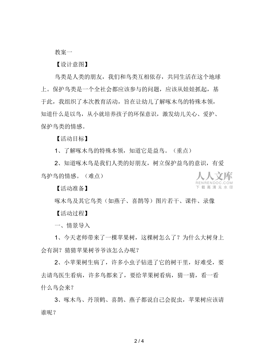 幼儿园大班社会教案《大树的医生》2篇范文_第2页