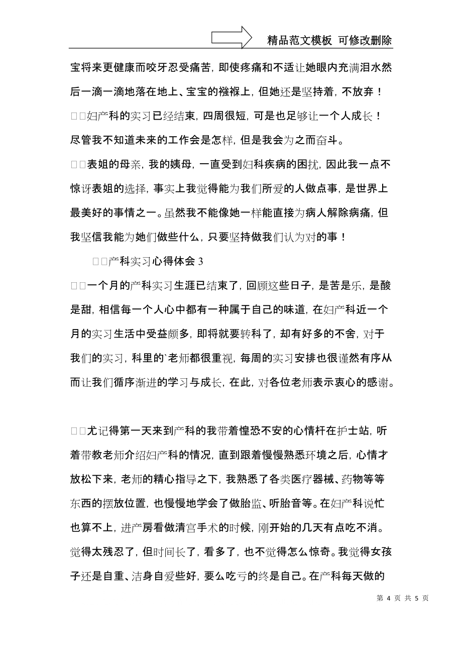 產(chǎn)科實(shí)習(xí)心得體會(huì) (3)_第4頁
