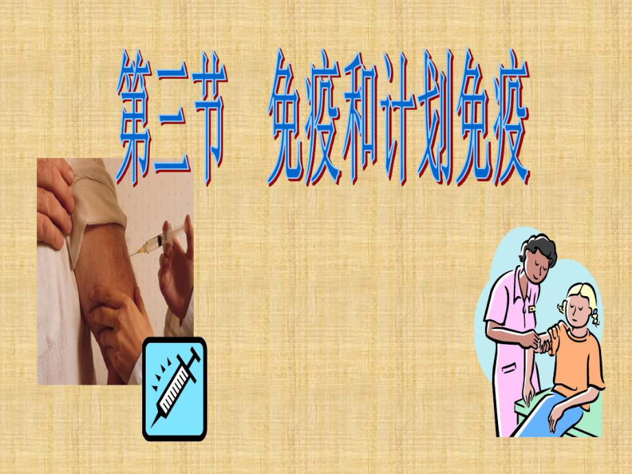 初中七年级生物下册512传染病及其预防名师优质课件1鲁科版五四制_第1页
