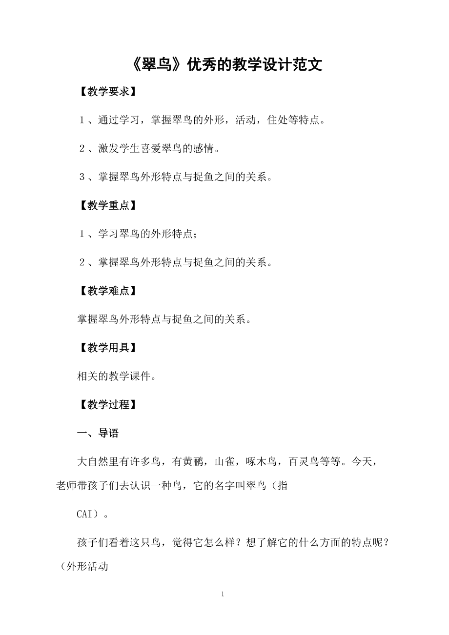 《翠鸟》优秀的教学设计范文_第1页
