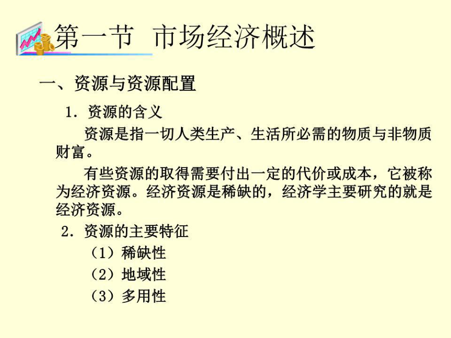 《市场经济基础》PPT课件.ppt_第5页
