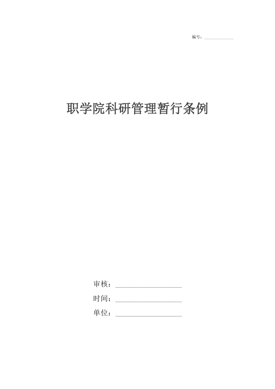 職學(xué)院科研管理暫行條例_第1頁(yè)