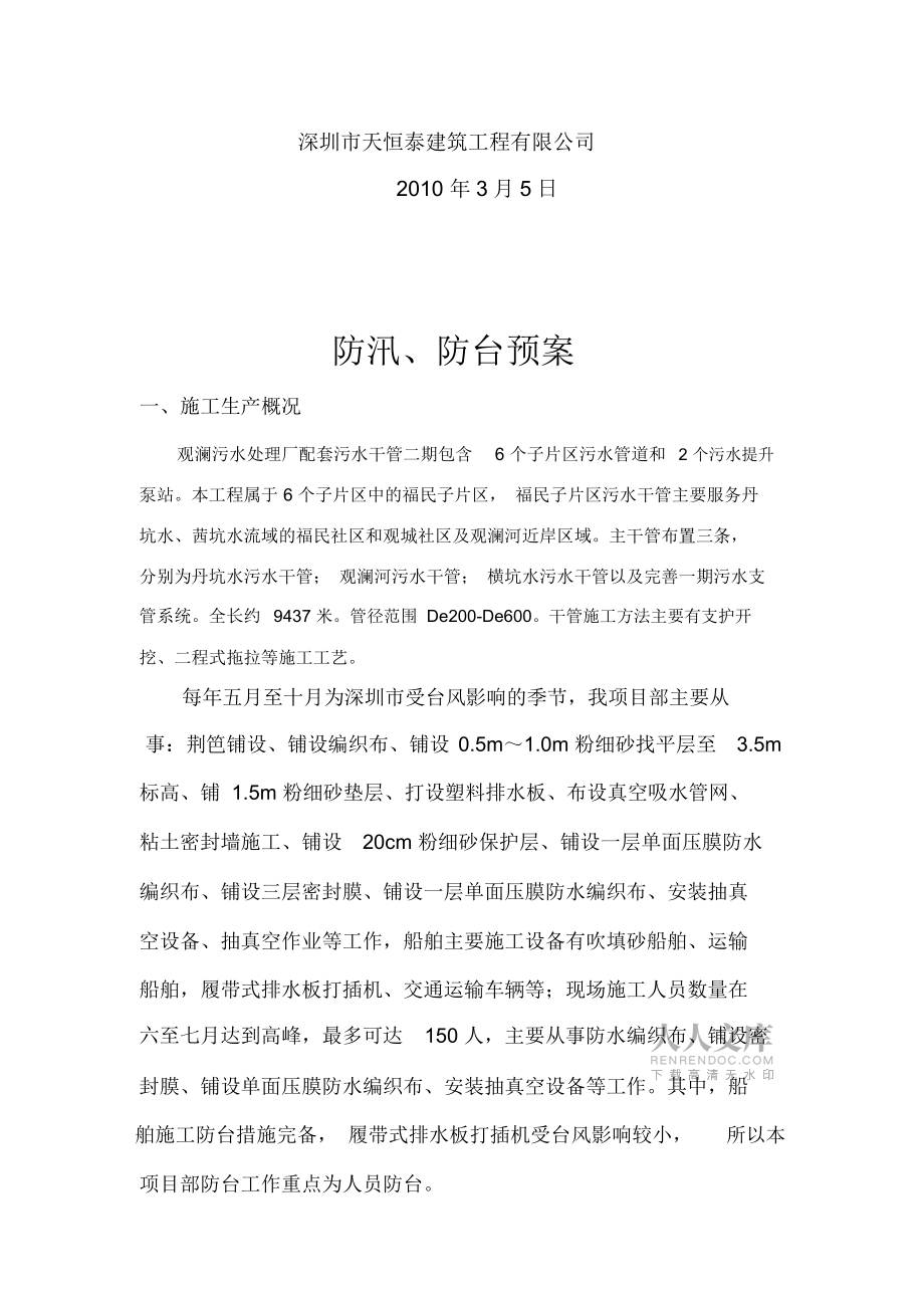 某污水處理廠工程防汛、防臺預案_第2頁