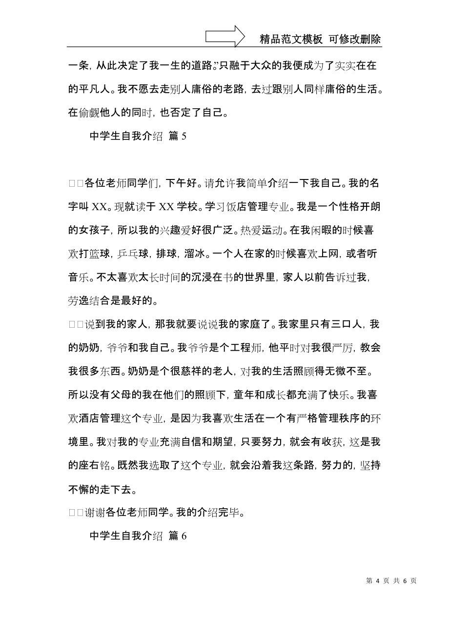中學(xué)生自我介紹模板集錦7篇_第4頁