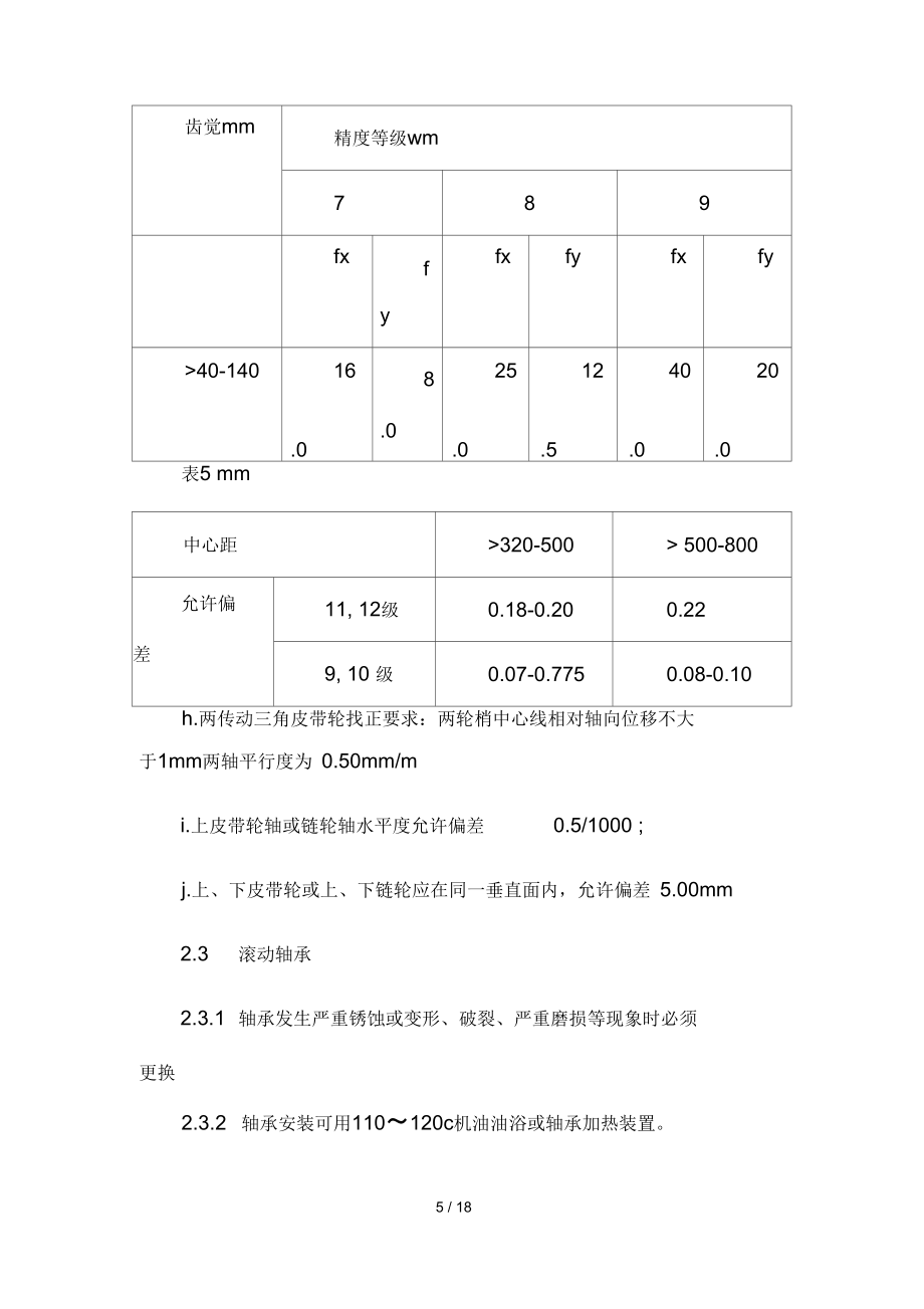 斗提机检修维护规程_第5页