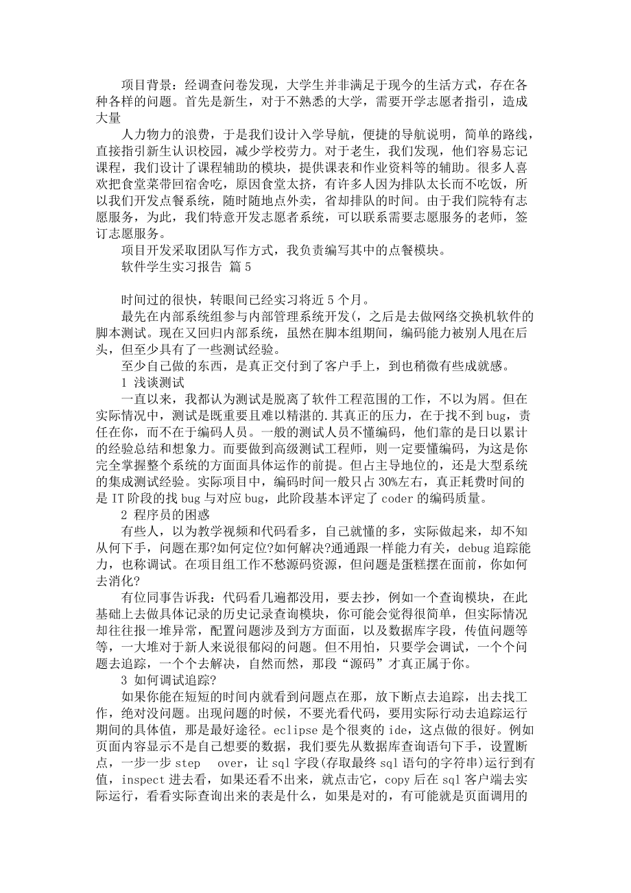《軟件學(xué)生實(shí)習(xí)報(bào)告五篇》_第5頁