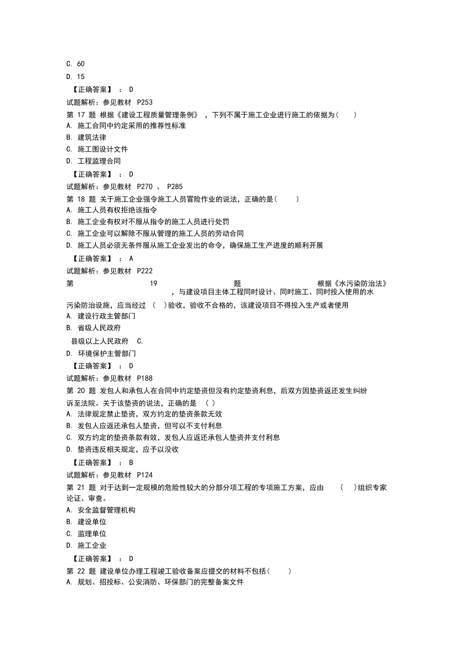 一級建造師建設工程法規及相關知識真題答案及解析_第4頁