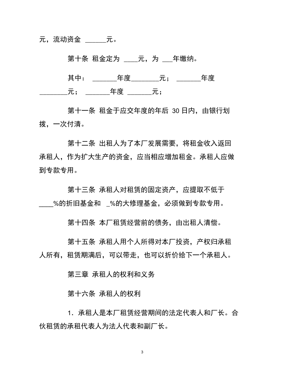 企业租赁经营合同_第3页