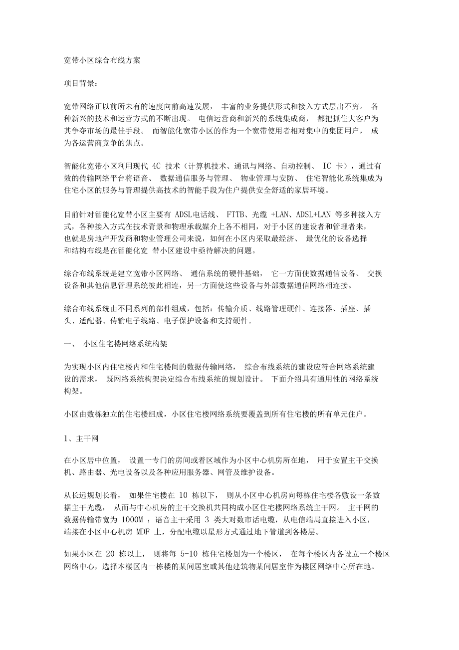 寬帶小區綜合布線方案_第1頁