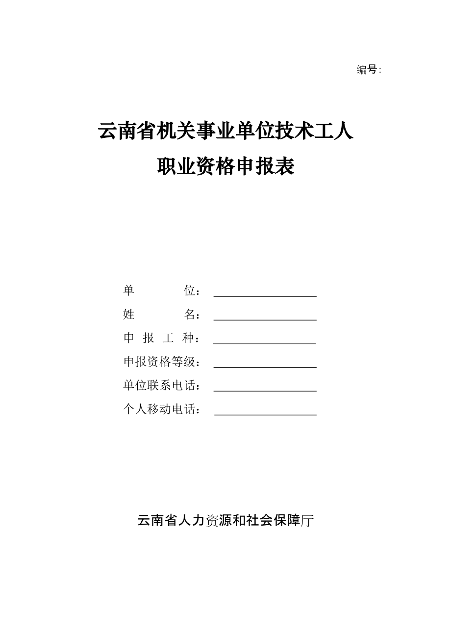 云南省機(jī)關(guān)事業(yè)單位技術(shù)工人職業(yè)資格申報(bào)表-編號(hào):_第1頁(yè)