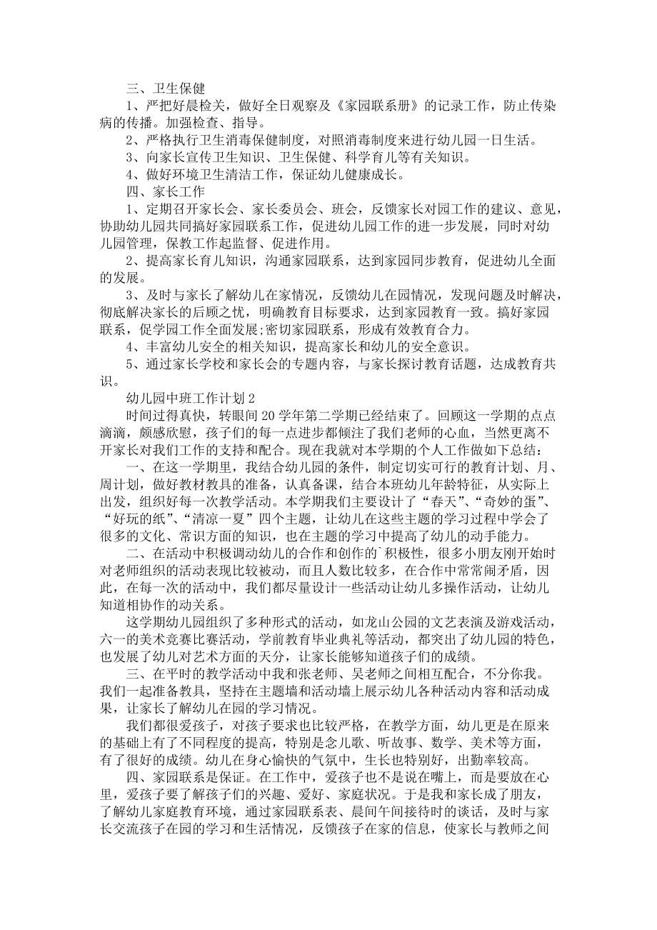 2021春幼兒園中班工作計(jì)劃5篇_第3頁