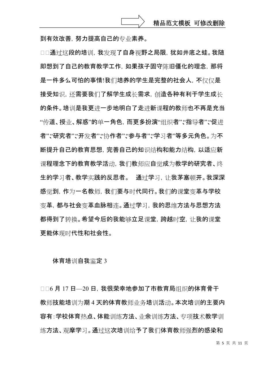 體育培訓自我鑒定5篇_第5頁