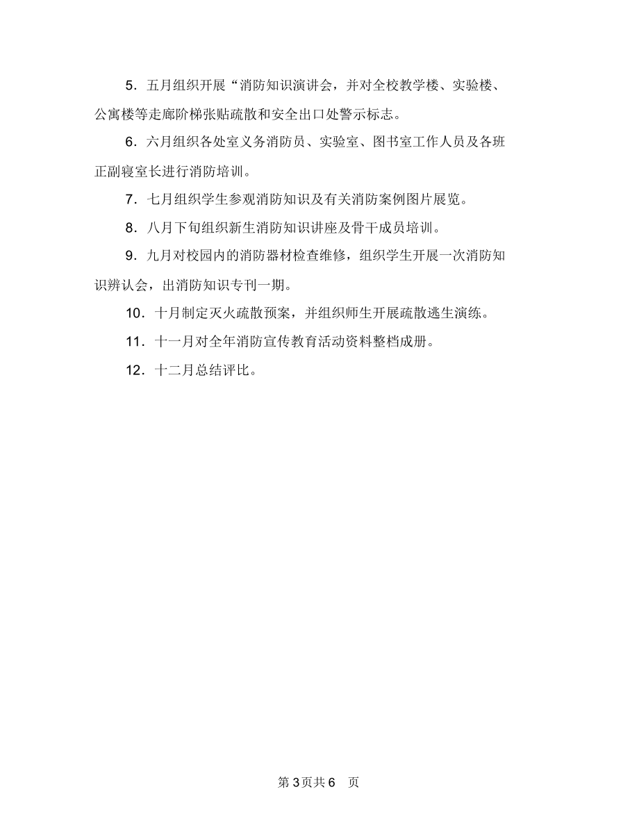 消防安全教育工作計(jì)劃與消防安全整改方案匯編.doc_第3頁(yè)