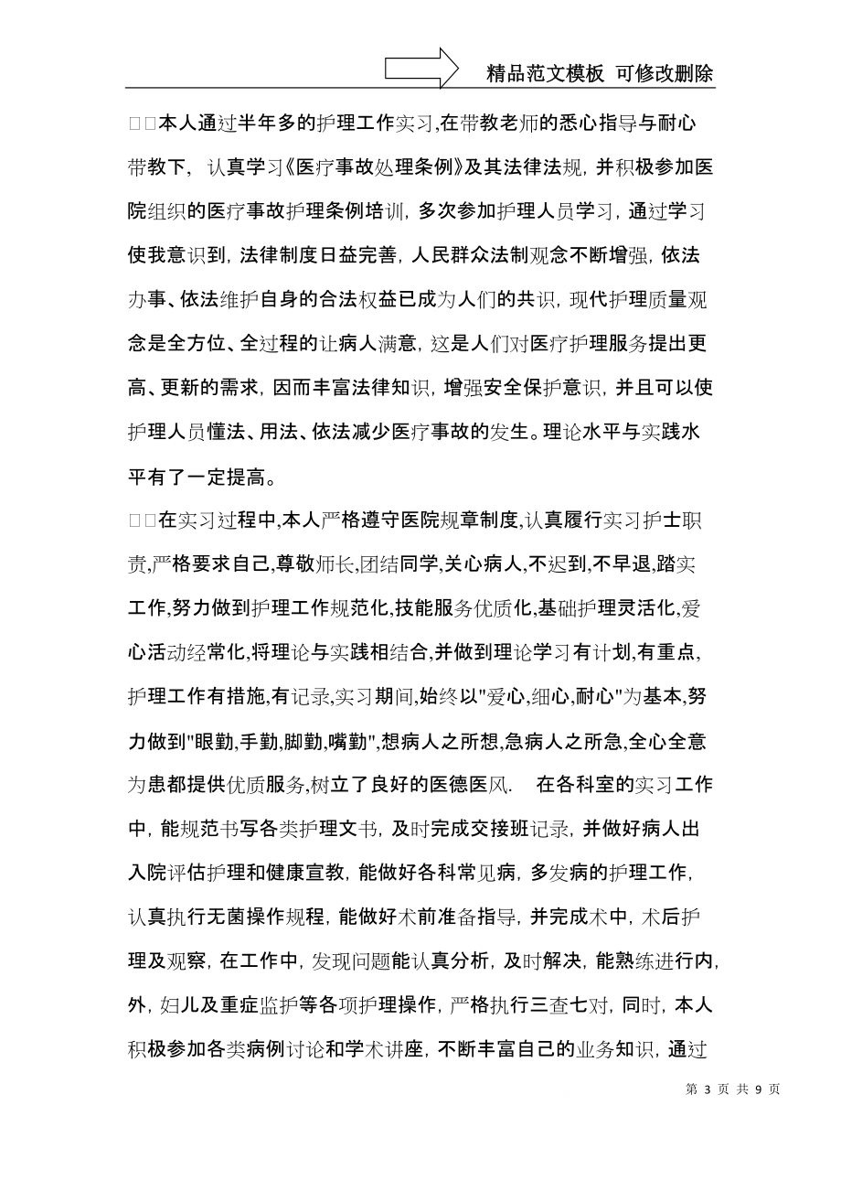 關(guān)于畢業(yè)生實(shí)習(xí)自我鑒定合集五篇_第3頁(yè)