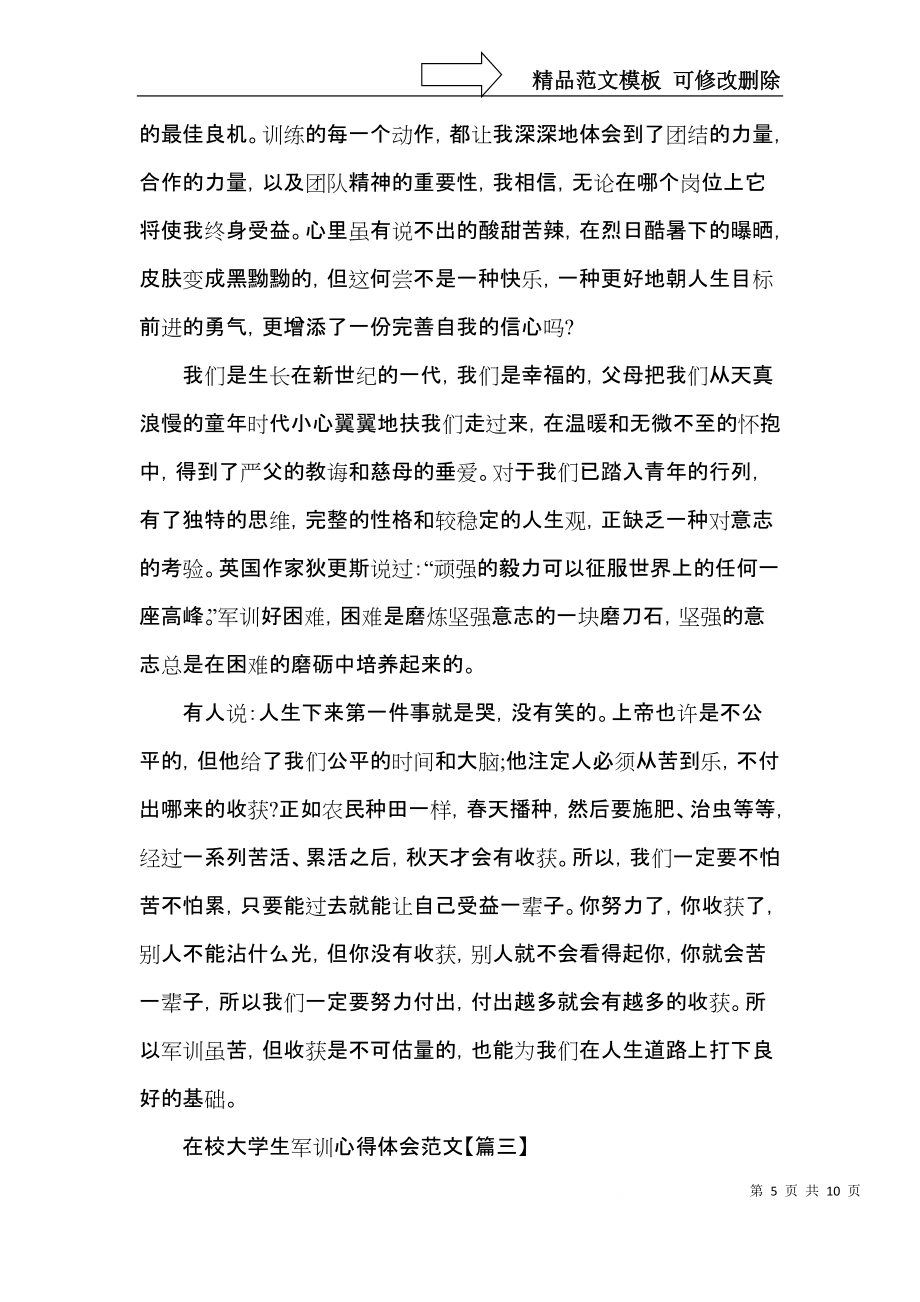 在校大學(xué)生軍訓(xùn)心得體會范文5篇大全_第5頁