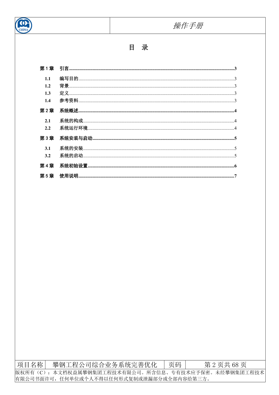 攀鋼工程技術(shù)有限公司綜合業(yè)務(wù)系統(tǒng)操作手冊(cè)_第3頁
