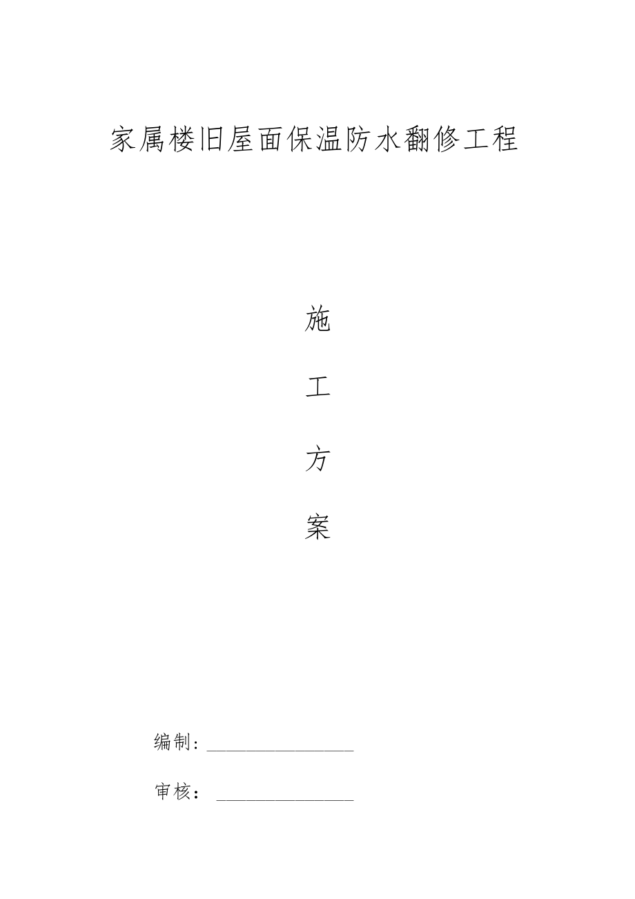 家屬樓舊屋面翻新保溫防水施工方案_第1頁