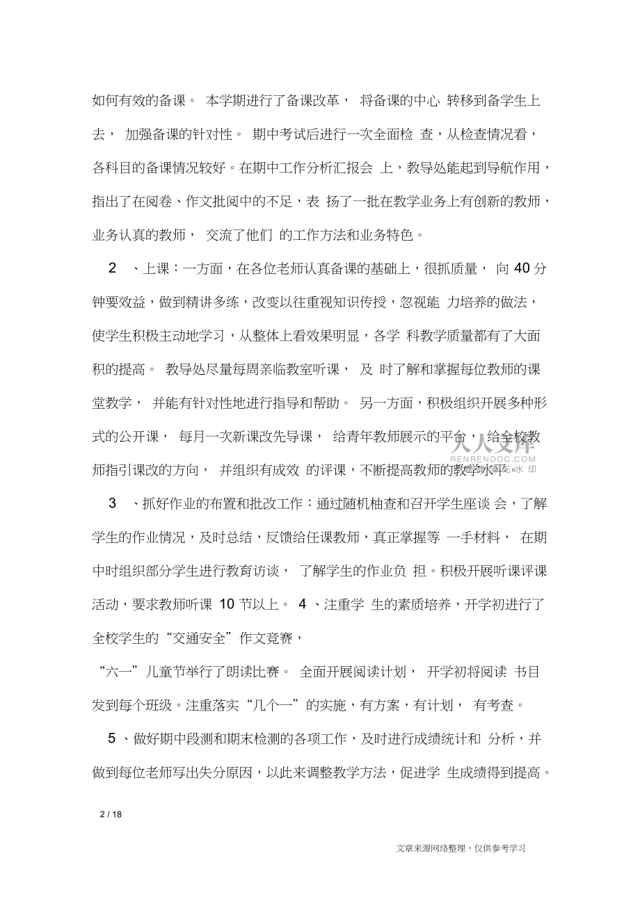 2017小学教导工作总结4篇_工作总结_第2页