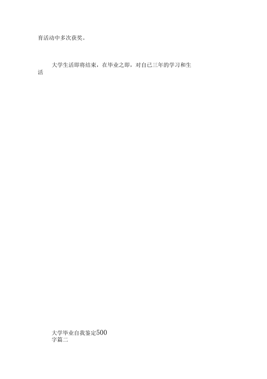 大學畢業(yè)自我鑒定500字五篇_第5頁