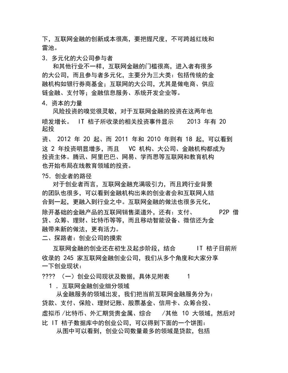互联网金融创业投资报告_第3页