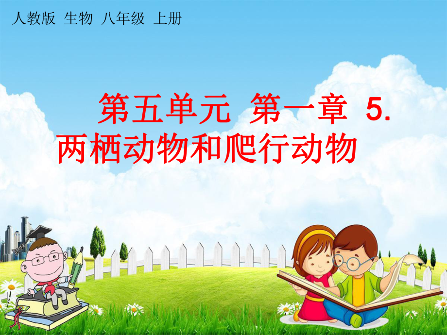 人教版八年级生物上册《5-1-5 两栖动物和爬行动物》教学课件PPT初二优秀公开课 (3)_第1页
