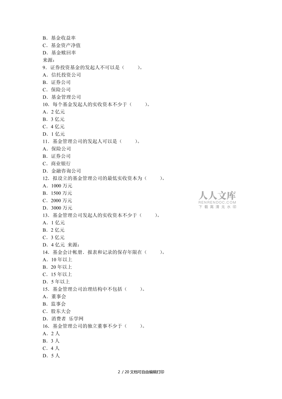 证券投资基金从业考试真题及答案_第2页