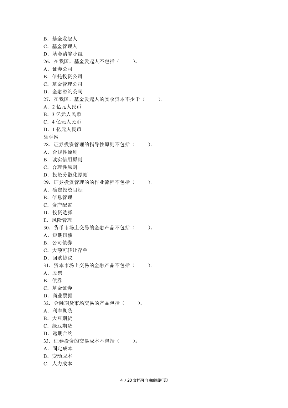 证券投资基金从业考试真题及答案_第4页