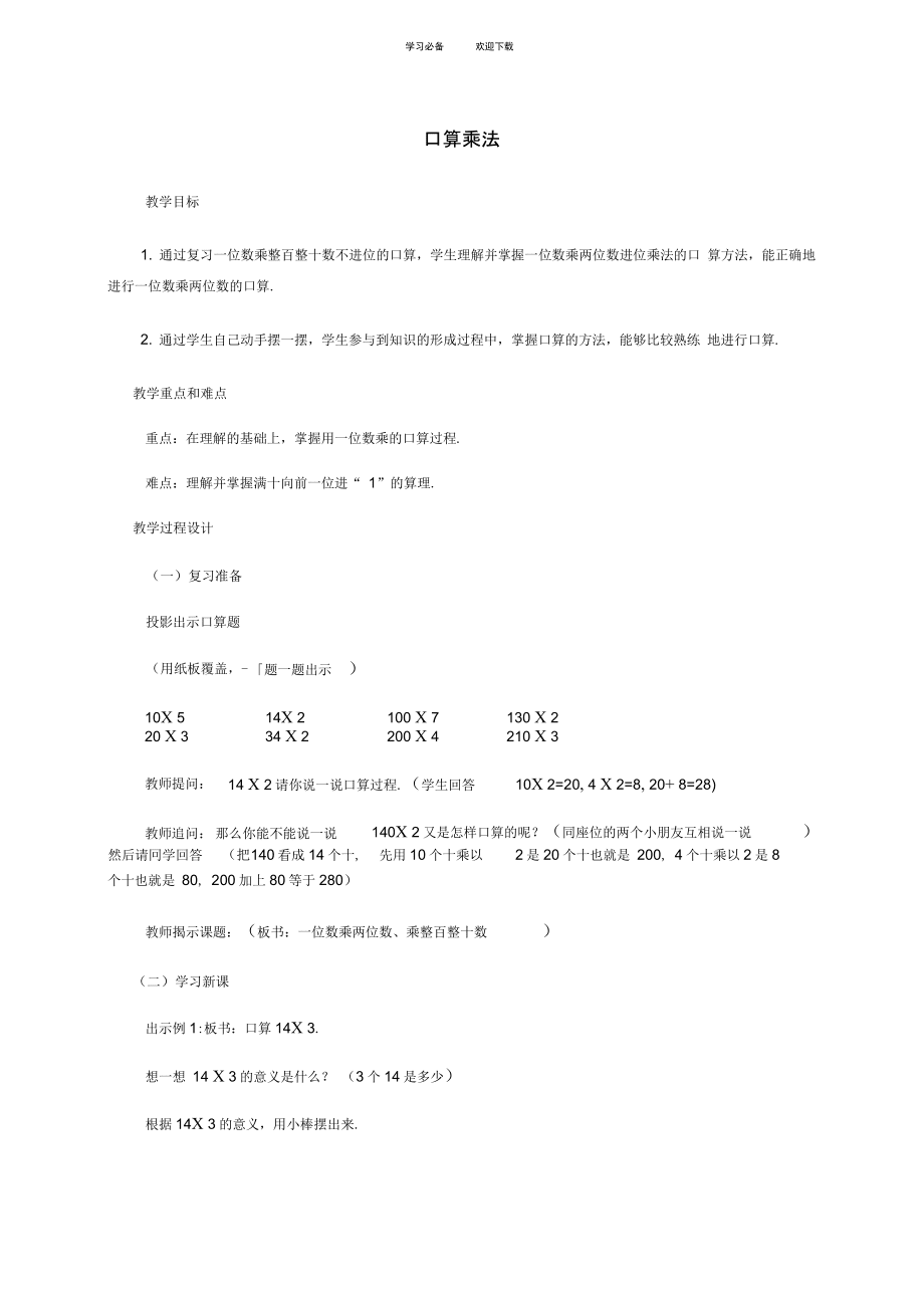 三年級數(shù)學(xué)下冊口算乘法教案人教版_第1頁
