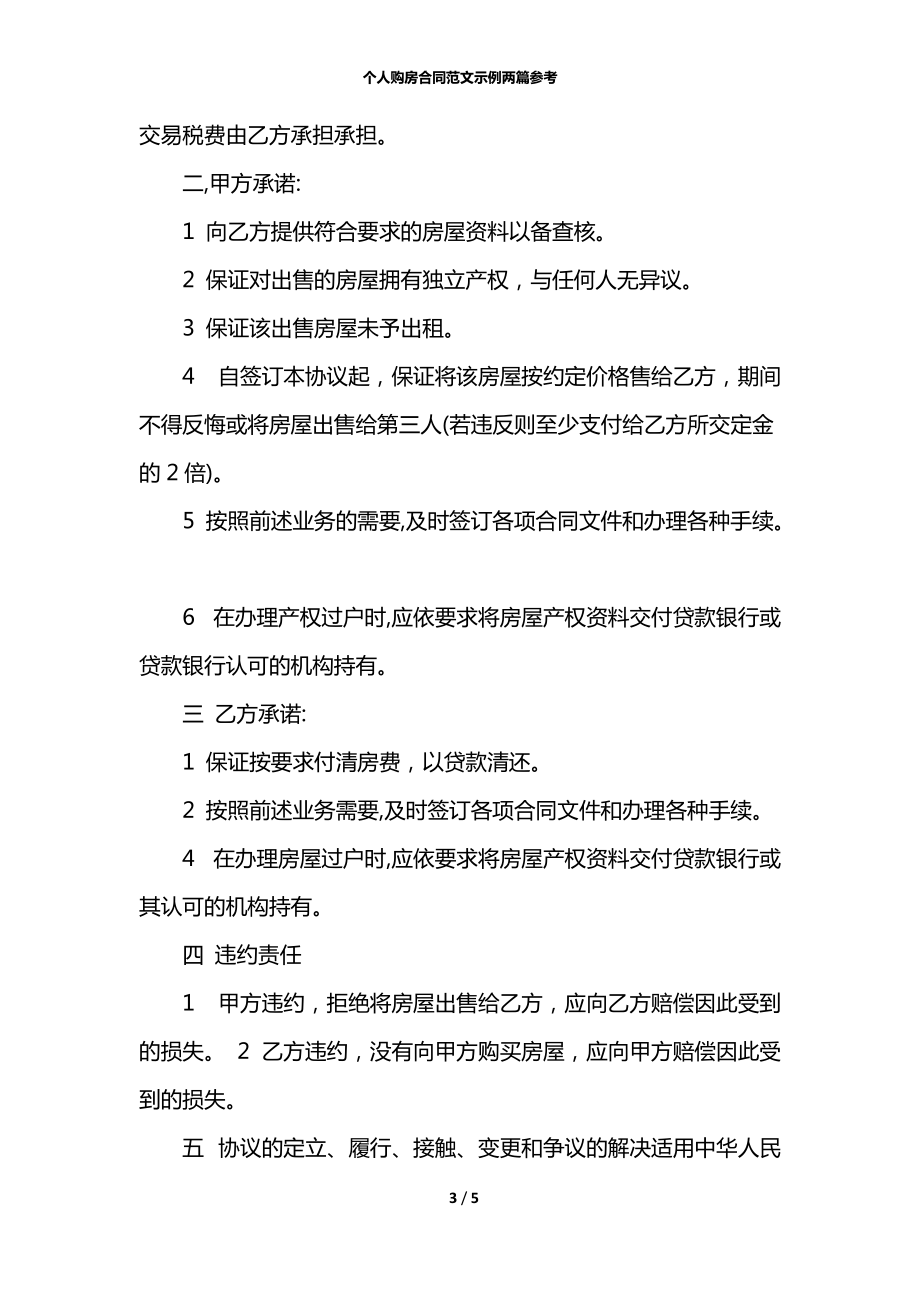 个人购房合同范文示例两篇参考_第3页
