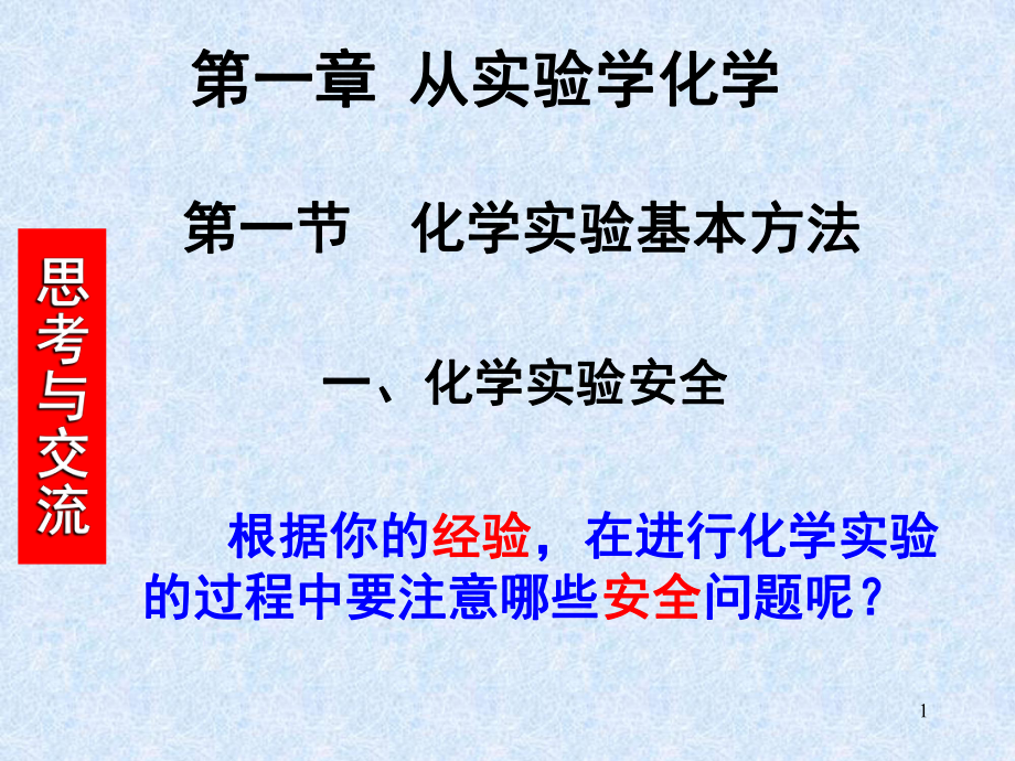 《化學(xué)實驗安全》ppt課件_第1頁