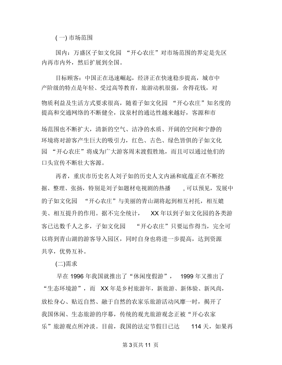 旅游项目策划书范文与旅游风景区工作计划汇编_第3页