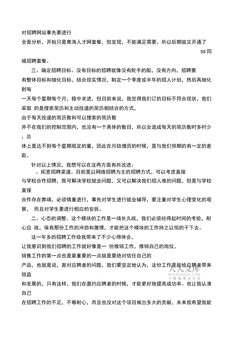 人力资源招聘模块的工作心得_第2页