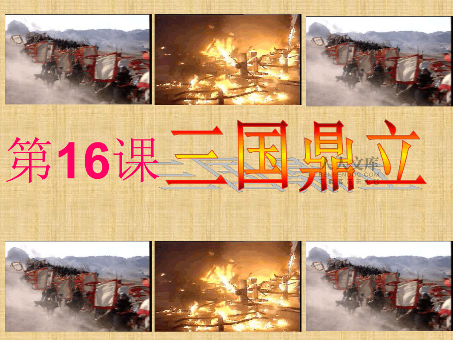 內(nèi)蒙古鄂爾多斯市達(dá)拉特旗初中七年級(jí)歷史上冊第16課三國鼎立精編課件新人教版_第2頁